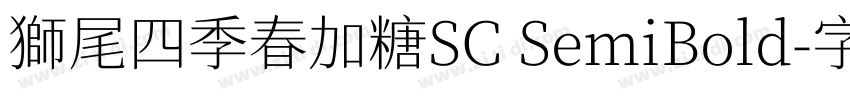 獅尾四季春加糖SC SemiBold字体转换